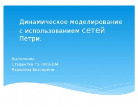 Динамическое моделирование с использованием сетей Петри