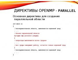 Директивы OpenMP - parallel
