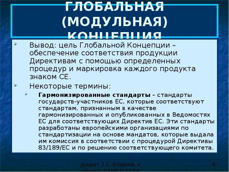 Стандарт государства. Мировая концепция это. Директивы новый и глобальный подход. Концепция модульного. Ваша Глобальная цель.