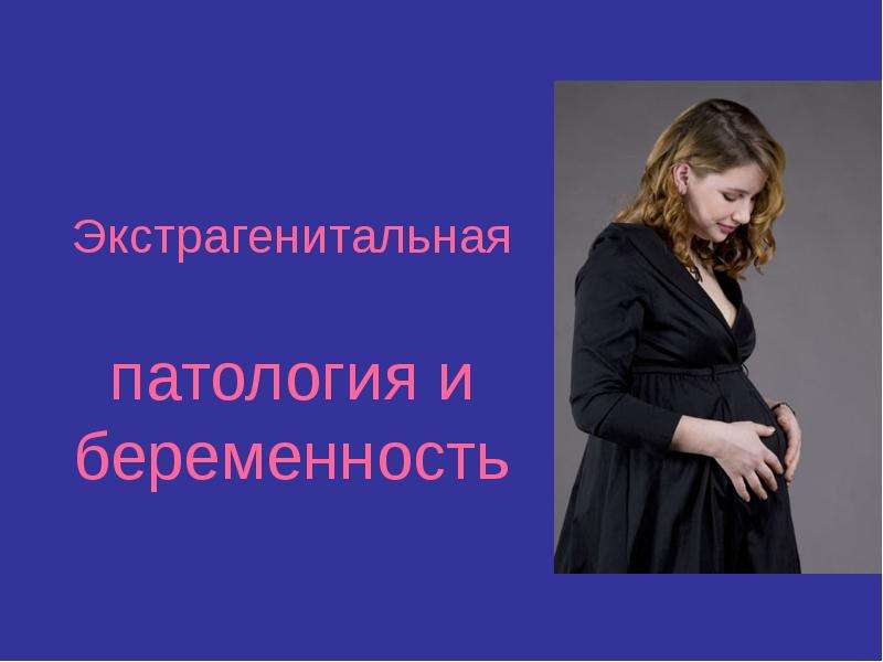 Реферат по теме Беременность и экстрагенитальная патология