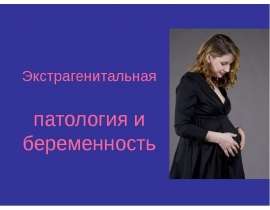 Экстрагенитальная патология и беременность