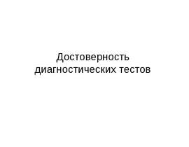 Достоверность диагностических тестов