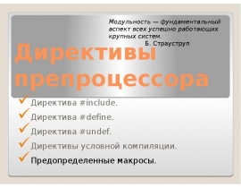 Директивы условной компиляции. Предопределенные макросы.