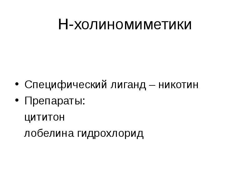 М холиномиметики показания к применению. Н холиномиметики. Н-холиномиметики препараты показания. Н-холиномиметики цититон и лобелин. Никотин н холиномиметик.