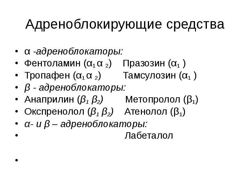 Адреноблокаторы список. Β1-адреноблокатор+α-адреноблокатор. Α1 , α2-адреноблокаторы препараты. Α-адреноблокирующее средство. Б адреноблокирующие средства.