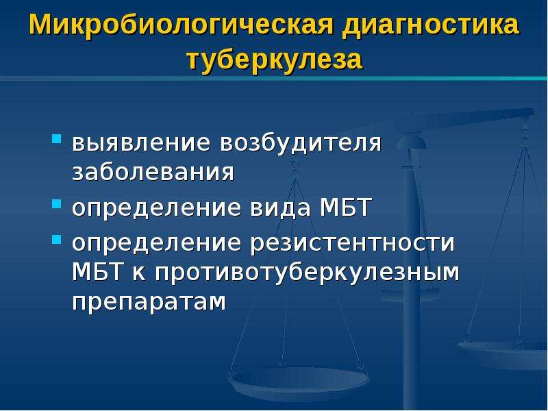 Микробиологическая диагностика туберкулеза