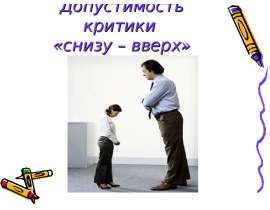Допустимость критики «снизу – вверх