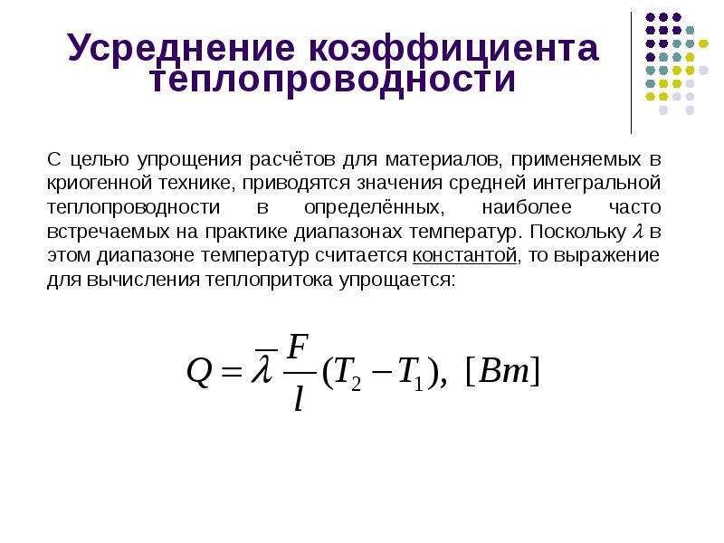 Коэффициент теплопроводности принимается по средней температуре стенки или слоя