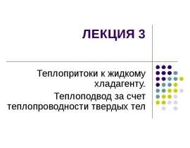 Теплопритоки к жидкому хладагенту. Теплоподвод за счет теплопроводности твердых тел