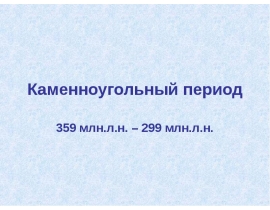 Каменноугольный период 359 млн.л.н. – 299 млн.л.н.