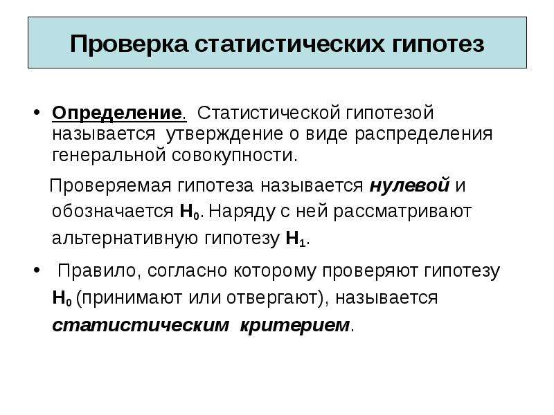 Статистические предположения. Проверка статистических гипотез. Формулировка статистических гипотез. Проверка гипотез статистика. Статистическая проверка статистических гипотез.