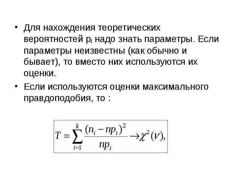 Pi коэффициент. Критерий максимального правдоподобия. Критерий максимума правдоподобия. Теоретические вероятности Pi. Проверка гипотезы о равномерном распределении.