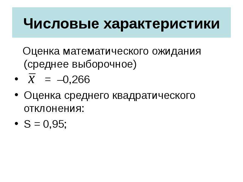 Оценка характеризуется. Оценка среднего. Численная характеристика среднего объема внимания.