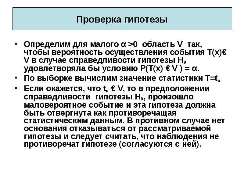 Проверка статистических гипотез презентация