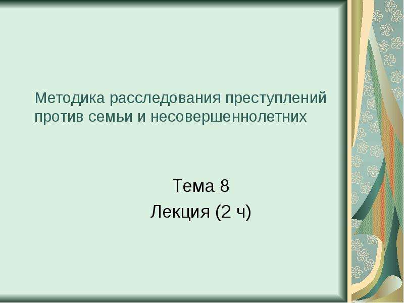 Преступления против семьи и несовершеннолетних презентация