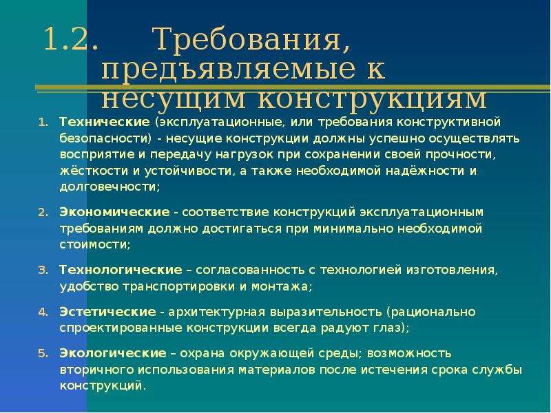 Требования к конструкции. Требования к несущим конструкциям зданий. Требование к несущей конструкции. Требования к несущим строительным конструкциям.