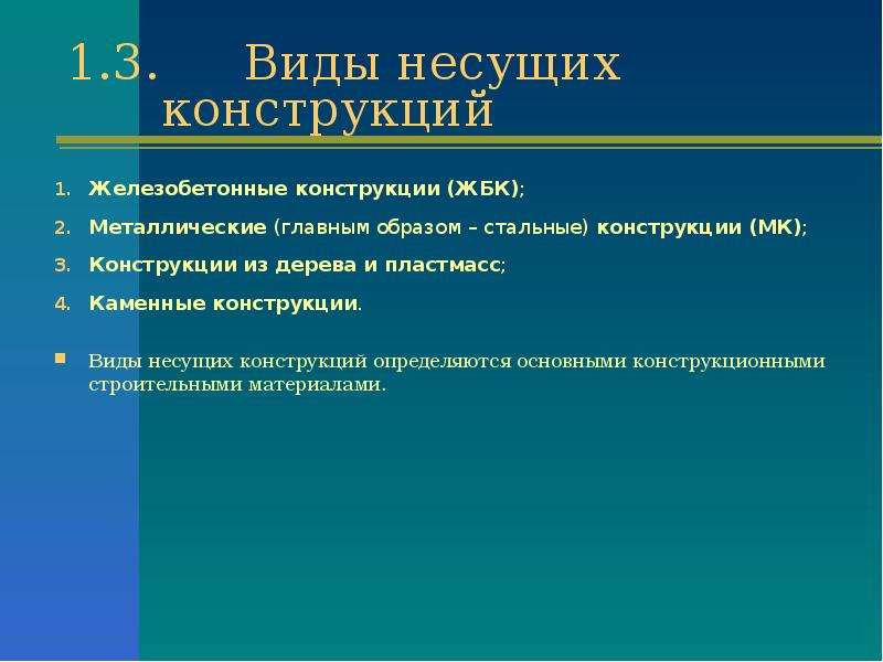 Нести какой вид. Чем определяется конструкция. Достоинства МК конструкций. Несущие конструкции психология. Риси Кафедра строительных конструкций и материалов.