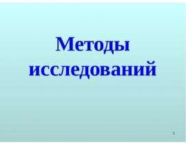 Свойства МДП-структур и методы их исследования