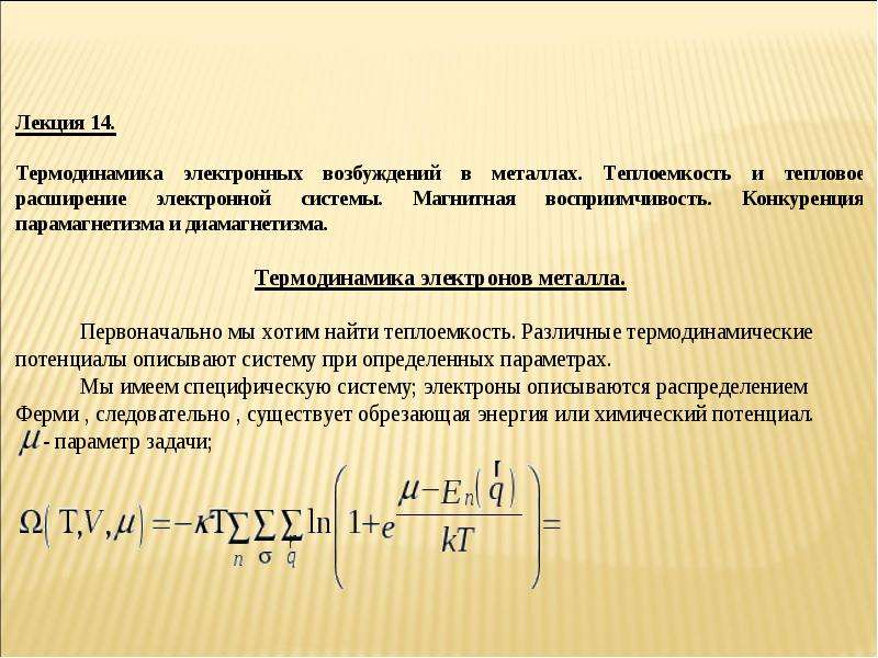 Лекция по теме Термодинамические потенциалы