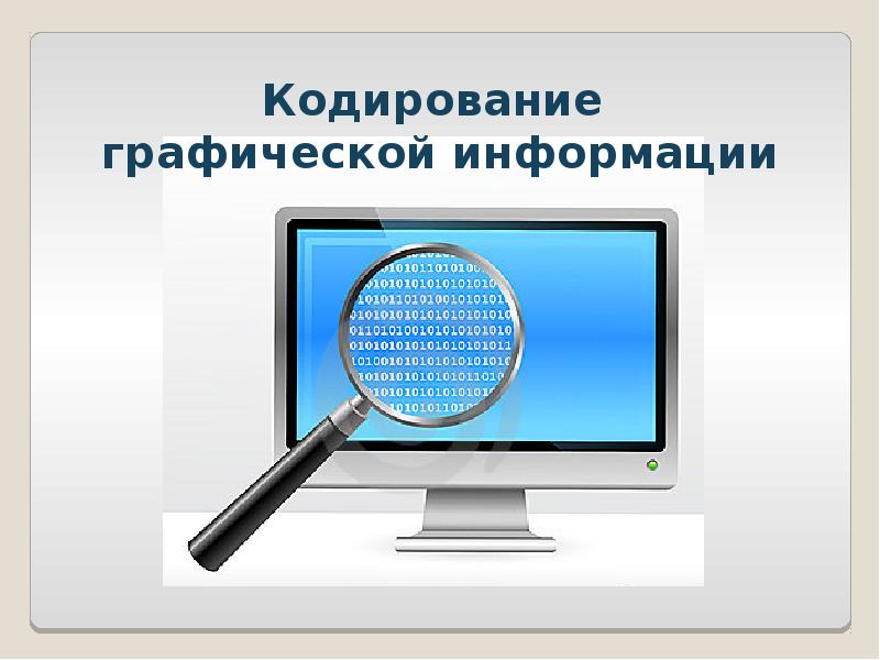 Графическая информация презентация