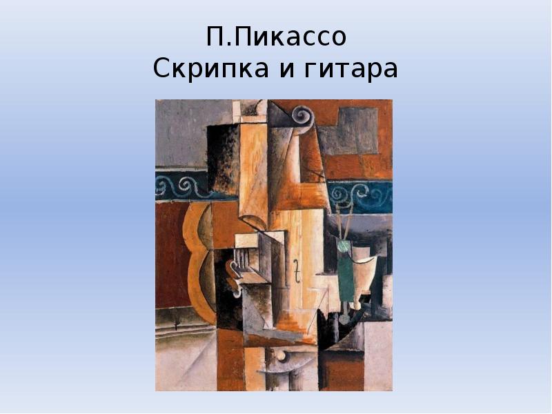 Пикассо скрипка