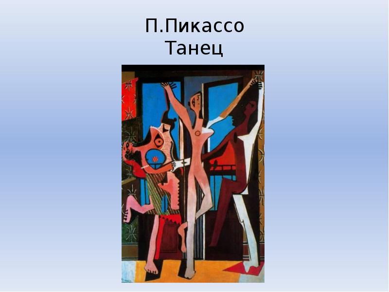 Пикассо танец