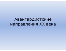 Авангардистские направления XX века