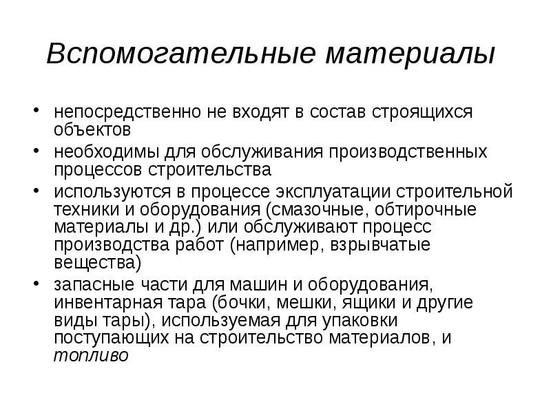 Вспомогательные материалы. Материалы и вспомогательные материалы. Вспомогательные материалы в строительстве. Вспомогательные материалы в производстве.