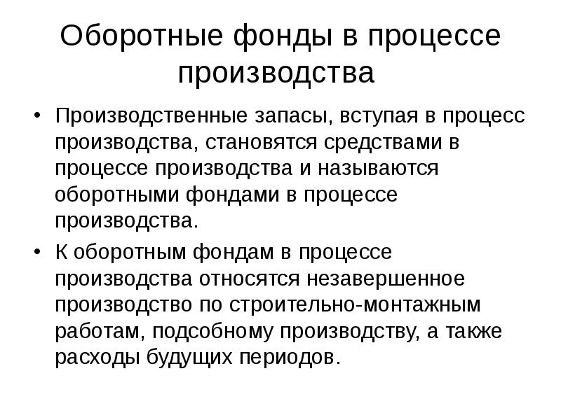 Оборотные фонды это