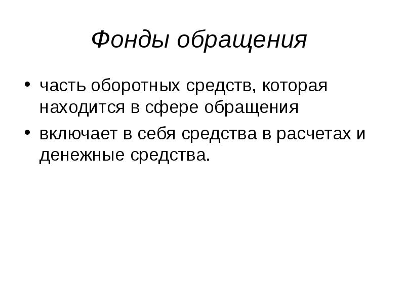 Фонды обращения это. Фонды обращения. Фонды обращения включают. Фондообращение оборотных средств. Фонды обращения включают в себя.