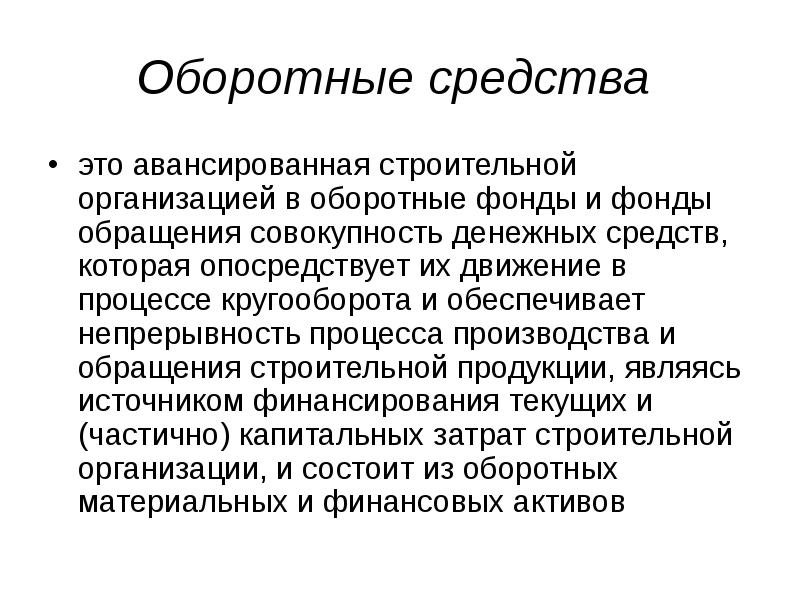 Оборотные фонды это. Оборотные фонды. Оборотные средства для строительных компаний. Оборотные средства это средства авансированные в. Заключение по оборотным средствам.