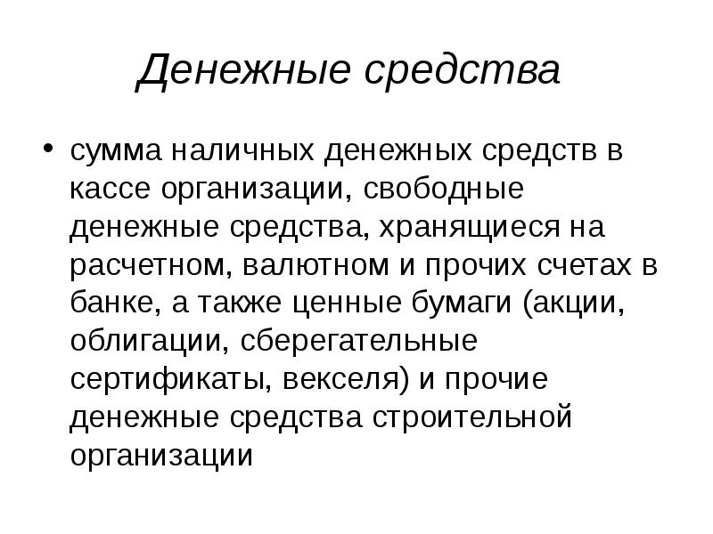 Наличные деньги ценный