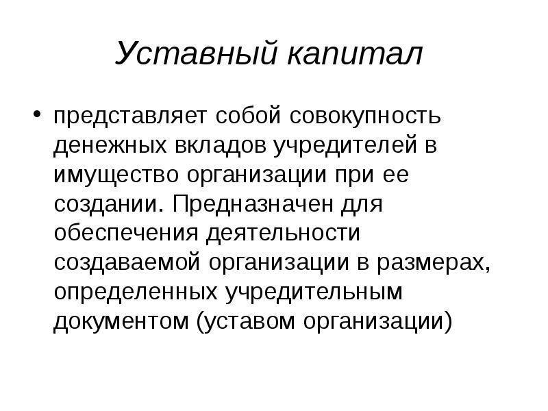 Предназначена для создания. Капитал представляет собой. Уставный капитал представляет собой. Уставный капитал состоит из вкладов учредителей.. Уставной и оборотный капитал.