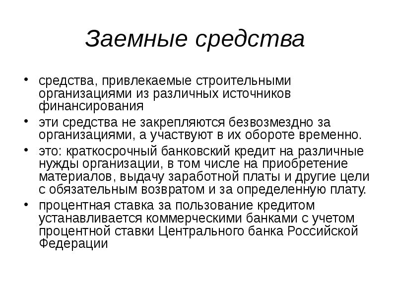 Заемные средства это. Заемные средства. Заемные средства предприятия. ,Заемные заемные средства. Долгосрочные заемные средства.