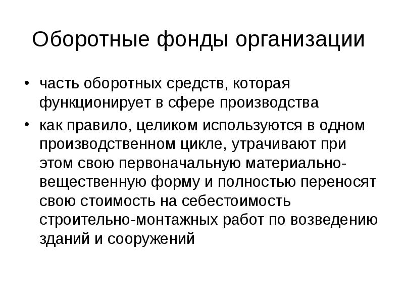 Оборотные фонды это. Оборотные фонды. Оборотные средства функционируют в. Оборотные фонды функционируют в сфере. Оборотные средства участвуют в производственном цикле.