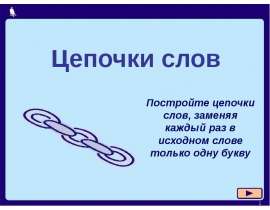 Цепочка слов