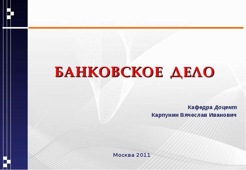 Что изучает банковское дело. Банковское дело презентация. Банковское дело что изучают.