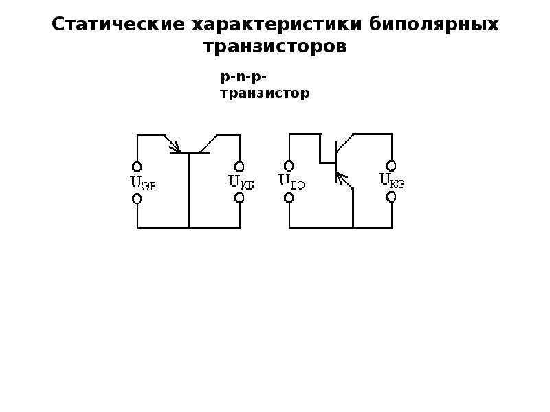 Биполярные транзисторы презентация