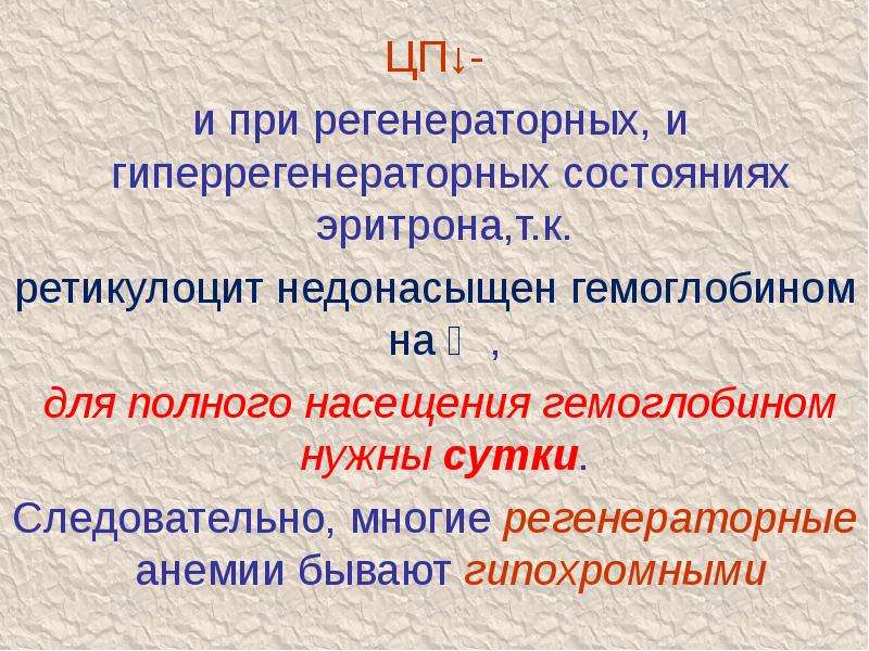 Эритрон. Регенераторные и гипорегенераторные анемии. Эритрон патофизиология. Гиперрегенераторная анемия ретикулоциты. Регенераторный ответ на анемию.