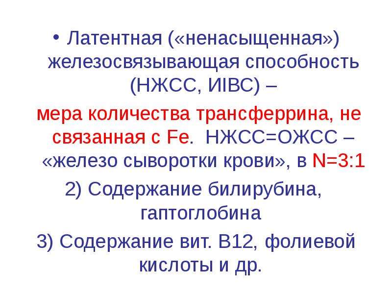 Ожсс повышен у женщин. Железо ОЖСС трансферрин норма. Норма общей железосвязывающей способности сыворотки крови. Железо ОЖСС норма. Железо снижено ОЖСС норма.