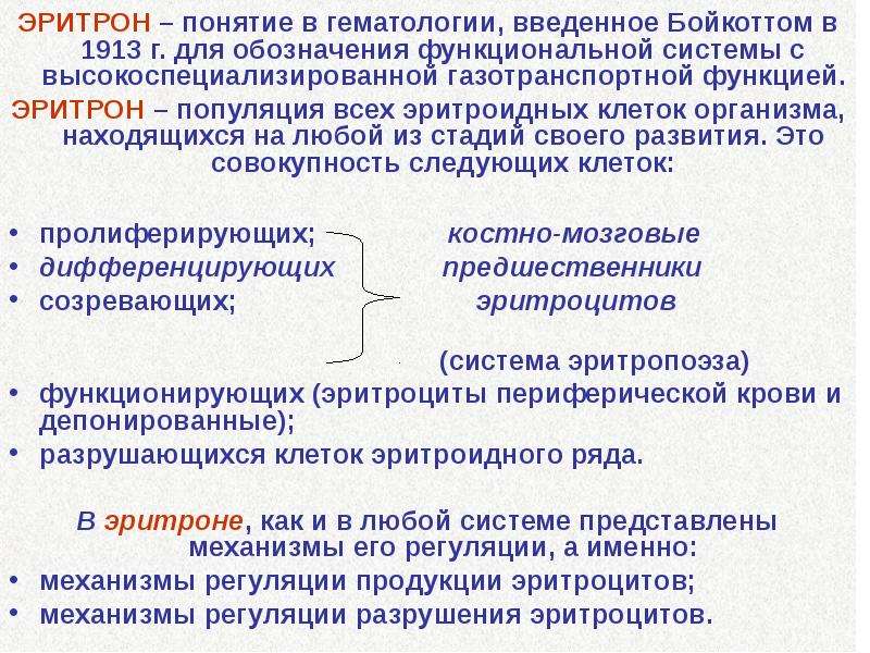 Эритрон. Общее понятие об эритроне. Общее понятие об эритроне, эритропоэзе и эритродиерезе. Понятие об эритроне физиология. Понятие о системе эритрона..