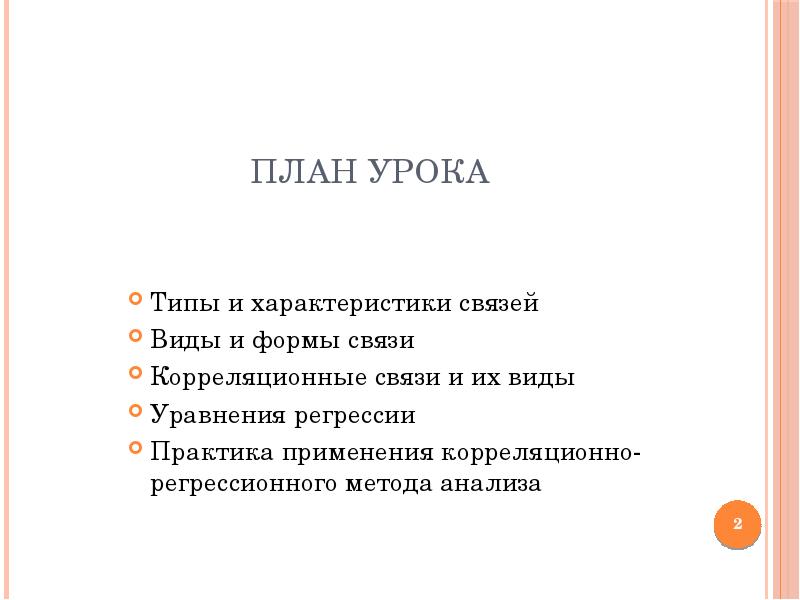 Статистическое изучение связи между явлениями презентация