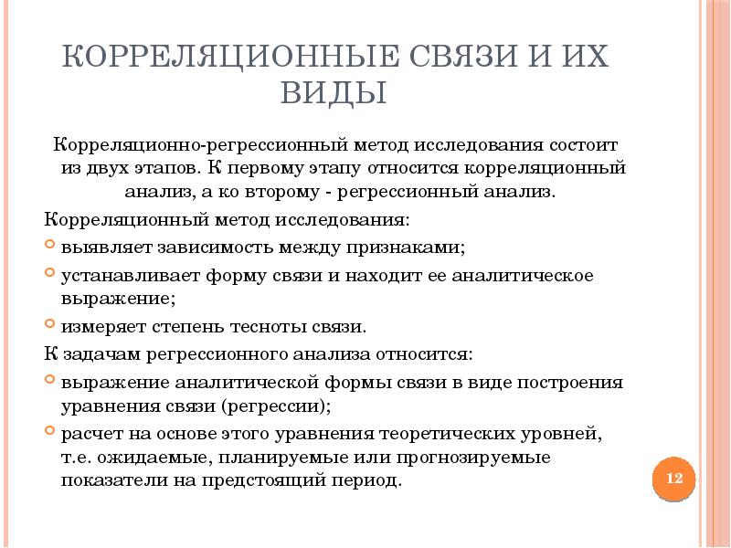 Анализ связи между явлениями. Исследование связей между явлениями. Виды статистических взаимосвязей. Статистические методы изучения связей. Виды статистической связи между явлениями.