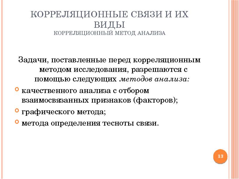 Анализ связи между явлениями. Статистические методы изучения связей. Виды статистических взаимосвязей. Статистическая связь это. В исследовании связи между явлениями метод.