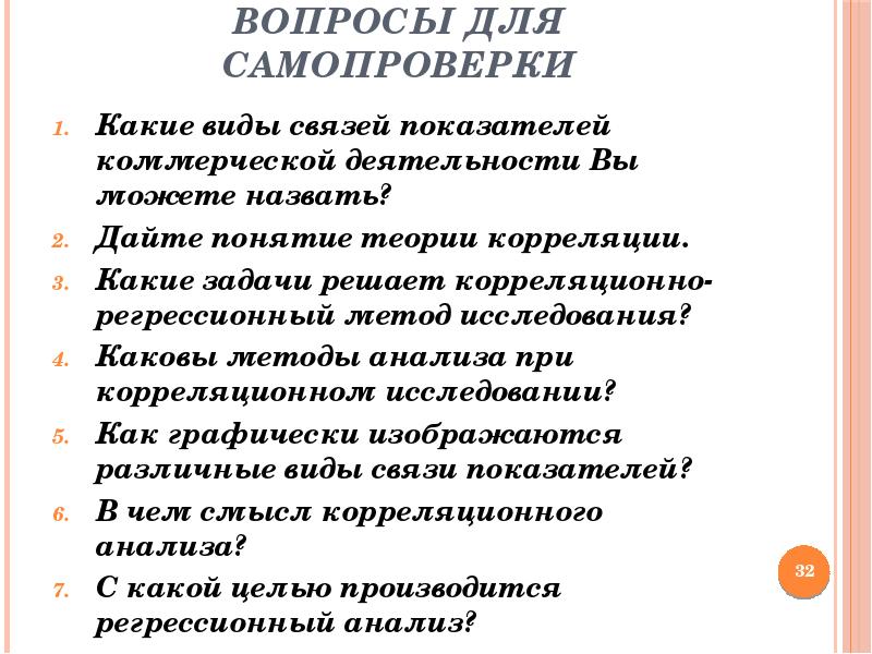 Типы связи между явлениями. Задачи теории корреляции. Исследование связей между явлениями. Статистических связей презентация. Виды исследования связей между явлениями.