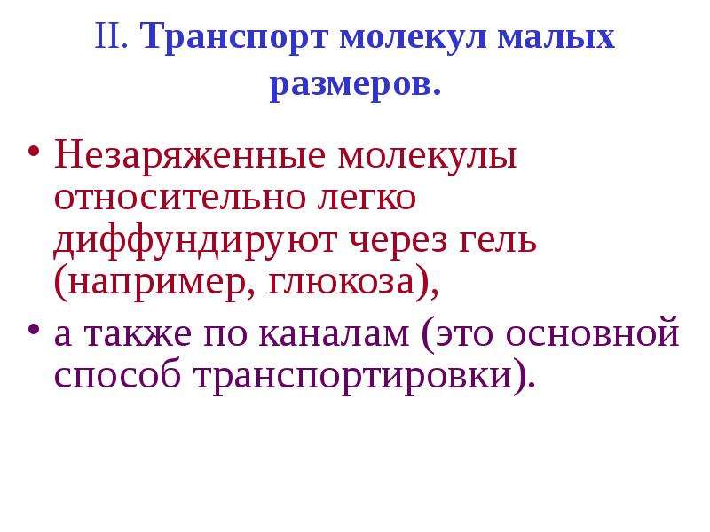 Транспорт молекул