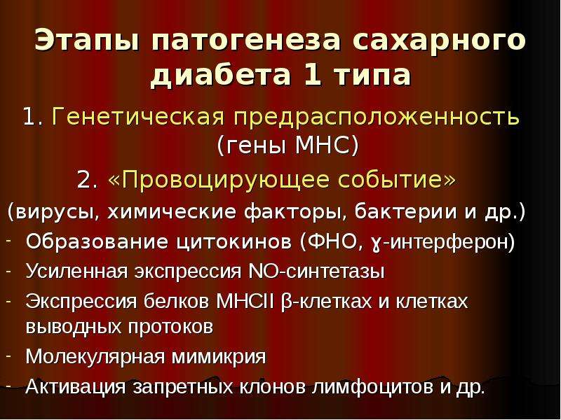 Патогенез сахарного диабета. Этапы патогенеза сахарного диабета 1 типа. Факторы патогенеза сахарного диабета 1 типа. Стадии патогенеза сахарного диабета 1 типа. Этапы патогенеза.