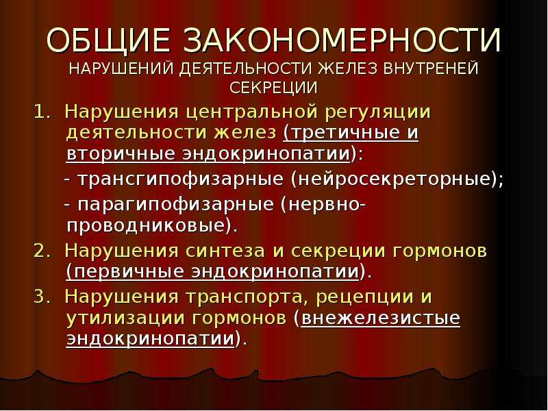 Эндокринопатия это. Внежелезистые формы эндокринных расстройств. Железистые формы эндокринных нарушений. Внежелезистые механизмы нарушения активности гормонов. Внежелезистые формы эндокринных расстройств этиология.