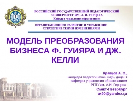 МОДЕЛЬ ПРЕОБРАЗОВАНИЯ БИЗНЕСА Ф. ГУИЯРА И ДЖ. КЕЛЛИ