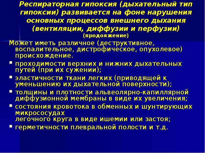 Давление при гипоксии. Дыхательный Тип гипоксии развивается при:. Респираторный Тип гипоксии. Дыхательная гипоксия патофизиология. Респираторная гипоксия патофизиология.